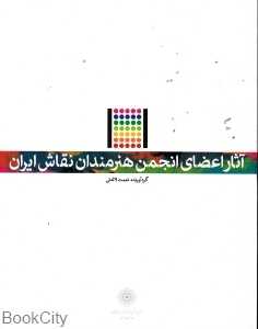 آثار اعضای انجمن هنرمندان نقاش ایران
