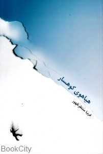هیاهوی کوه‌سار