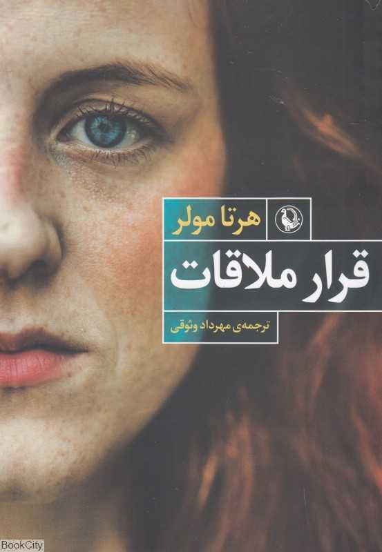 قرار ملاقات (مروارید)