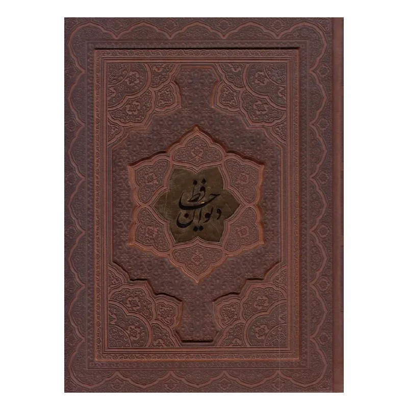 دیوان حافظ 1081(2 زبانه طرح چرم برجسته وزیری راه بیکران)