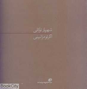 اگر تو مرا نبینی