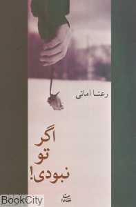 اگر تو نبودی