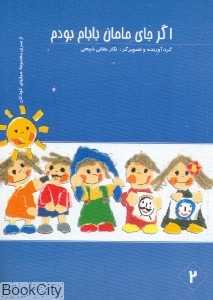 اگر جای مامان بابام بودم