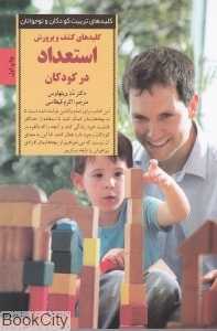 کلید‌های کشف و پرورش استعداد در کودکان (کلید‌های تربیت کودکان و نوجوانان)