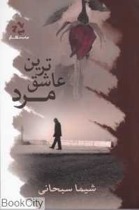 عاشق‌ترین مرد