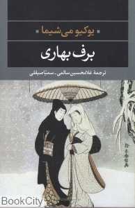 برف بهاری - 0