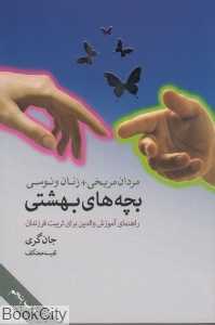 مردان مریخی زنان ونوسی (بچه‌های بهشتی)