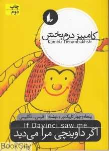 اگر داوینچی مرا می‌دید (2 زبانه)