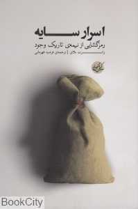 اسرار سایه (رمزگشایی از نیمه تاریک وجود)