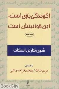 اگر زندگی بازی است این قوانینش است