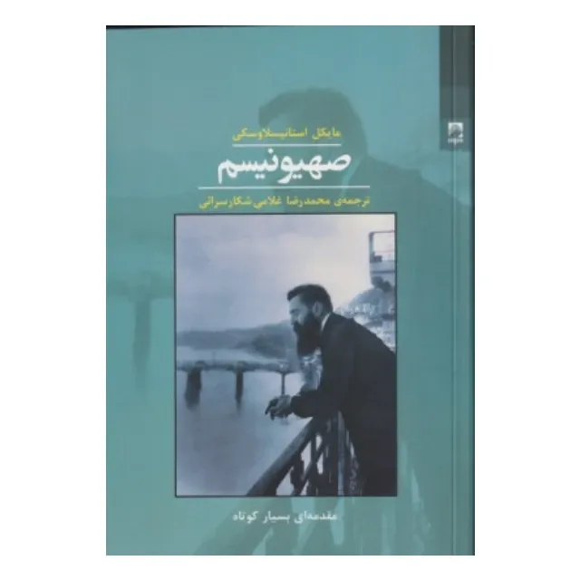  جلد کتاب صهیونیسم (مقدمه‌ای بسیار کوتاه) اثر مایکل استانیسلاوسکی، نشر شوند؛ روایتی تحلیلی از خاستگاه و تحولات صهیونیسم مدرن.