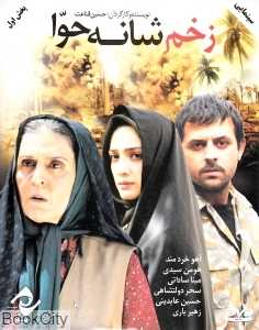 زخم شانه حوا (فیلم)