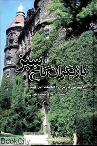بازیگران کاخ سبز