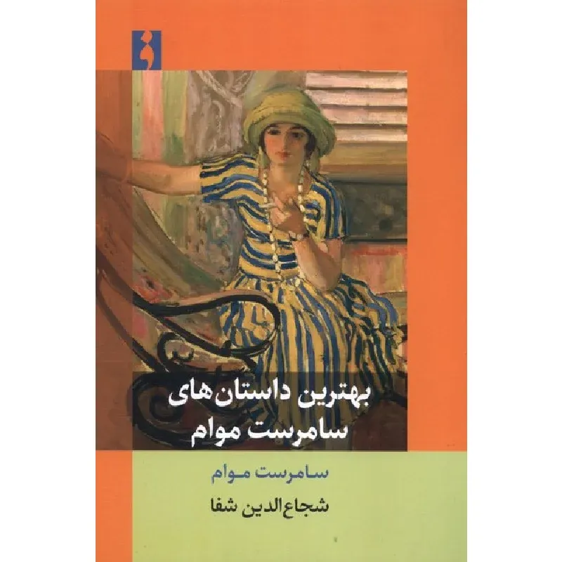 بهترین داستان‌های سامرست موام - 0