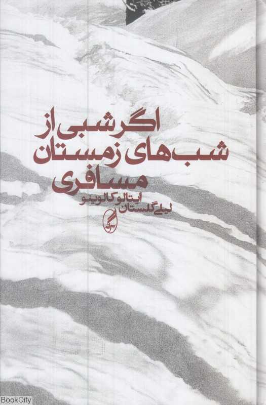 اگر شبی از شب‌های زمستان مسافری - 0