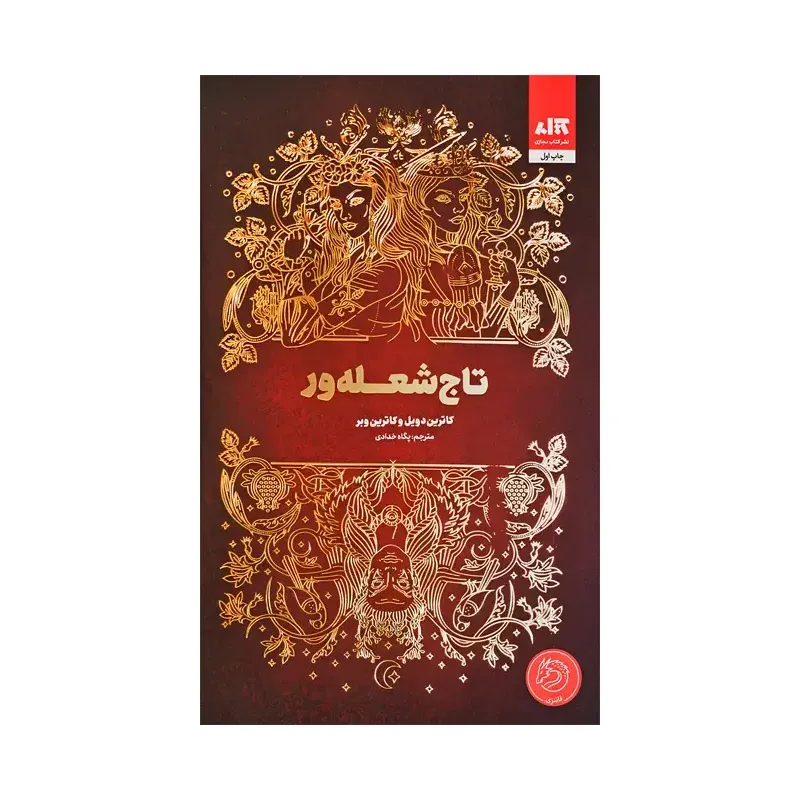 جلد کتاب تاج شعله‌ور اثر کاترین دویل و کاترین وبر، ترجمه پگاه خدادی، نشر کتاب مجازی؛ ادامه‌ای پرهیجان بر رمان فانتزی ملکه‌های دوقلو.