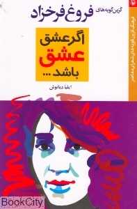 اگر عشق عشق باشد