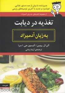 تغذیه در دیابت به زبان آدمیزاد