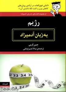 رژیم به زبان آدمیزاد