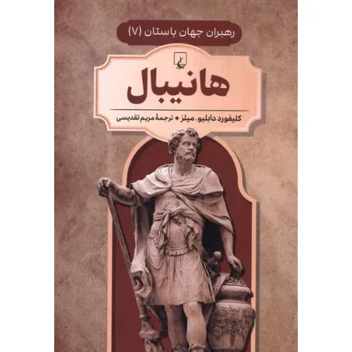 هانیبال (رهبران جهان باستان 7)
