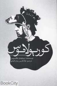 کوریولانوس