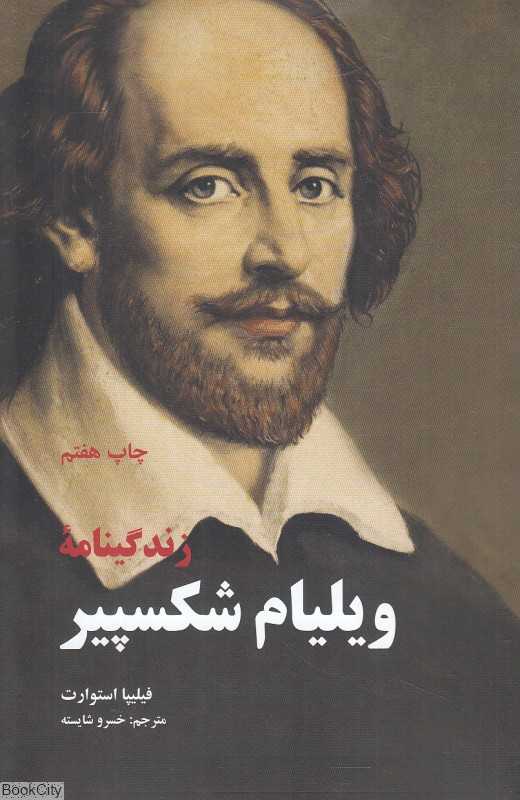 زندگی‌نامه ویلیام شکسپیر