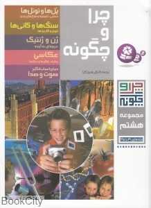 مجموعه چرا و چگونه 8 (41 تا 45)