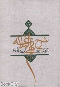 شرح نهج‌البلاغه 8 (شومیز)