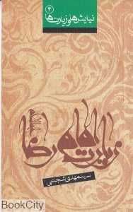 زیارت امام رضا
