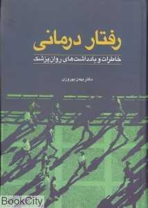 رفتار درمانی (خاطرات و یادداشت‌های روان‌پزشک)