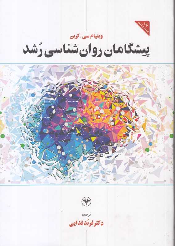 پیشگامان روان‌شناسی رشد