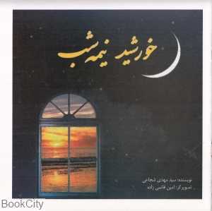 خورشید نیمه شب (نیستان)