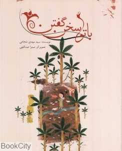 با تو سخن گفتن