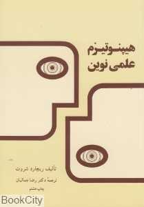 هیپنوتیزم علمی نوین