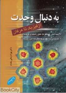 به دنبال وحدت (از فیزیک تا عرفان)