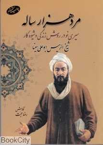 مرد هزار ساله (سیری نو در روش زندگی و شیوه کار شیخ‌الرئیس ابوعلی سینا