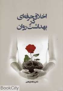 اخلاق حرفه‌ای در بهداشت روان
