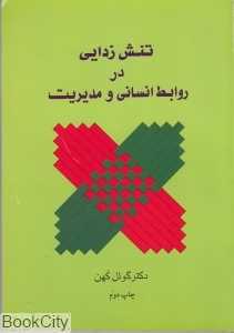 تنش‌زدایی در روابط انسانی و مدیریت