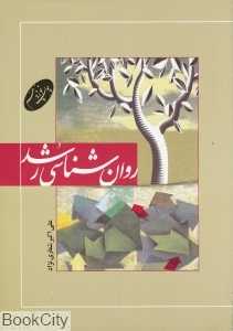 روان‌شناسی رشد