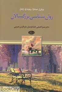 روان‌شناسی بزرگسالان