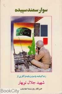 سوار سمند سپیده