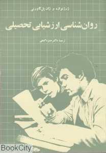 روان‌شناسی ارزشیابی تحصیلی