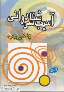 آسیب‌شناسی روانی زندگی روزمره (نشر اطلاعات)