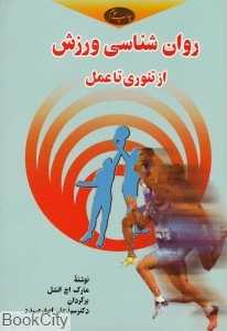 روان‌شناسی ورزش ( از تئوری تا عمل)