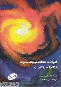 ادراکات لحظات نزدیک به مرگ و تحولات روحی آن