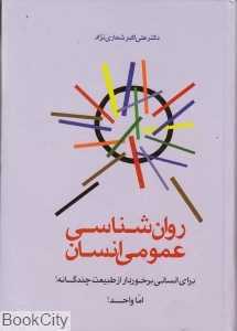 روان‌شناسی عمومی انسان