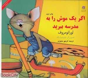 اگر یک موش را به مدرسه ببرید