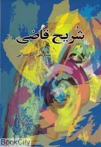 شریح قاضی