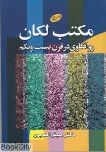 مکتب لکان (روانکاوی در قرن بیستم و یکم)