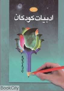 ادبیات کودکان